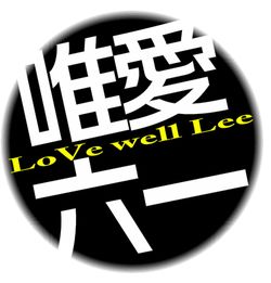 求瓶盖头像,在线等 大字 唯爱六一 小字 LoVe well Lee 颜色 黑色 . 