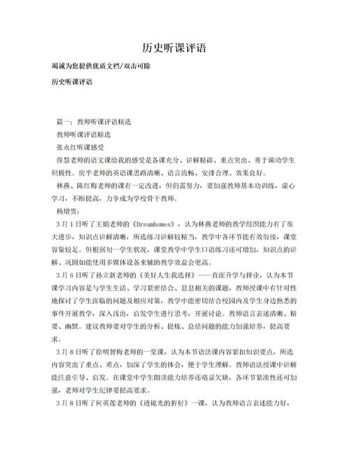 历史听课评语下载 Word模板 爱问共享资料 