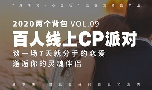 百人线上CP派对VOL.09 快来邂逅你的灵魂伴侣,开启有爱的2020吧