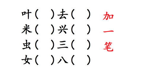 加一笔变新字,一共8个,你能写出几个