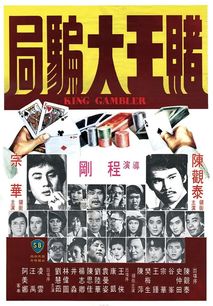 43年前一部邵氏电影,香港赌片开山之作,王晶从中学习了很多