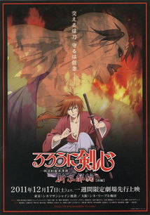 浪客剑心:京都大火篇,一场刀光剑影中的爱与忠诚之战