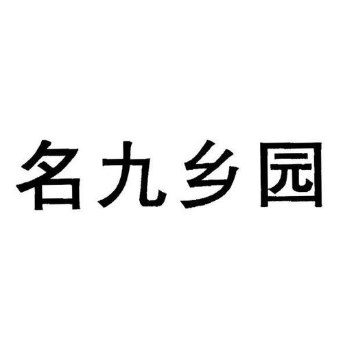 名九乡园商标注册第30类 方便食品类商标信息查询,商标状态查询 路标网 