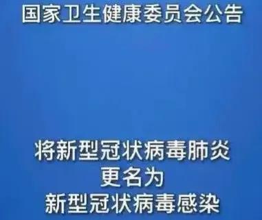 钟南山预测成真,新冠病毒肺炎更名为新冠病毒感染,为钟老点赞