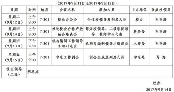 第二周周程安排表