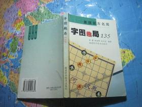 字图趣局135 象棋亘古名局