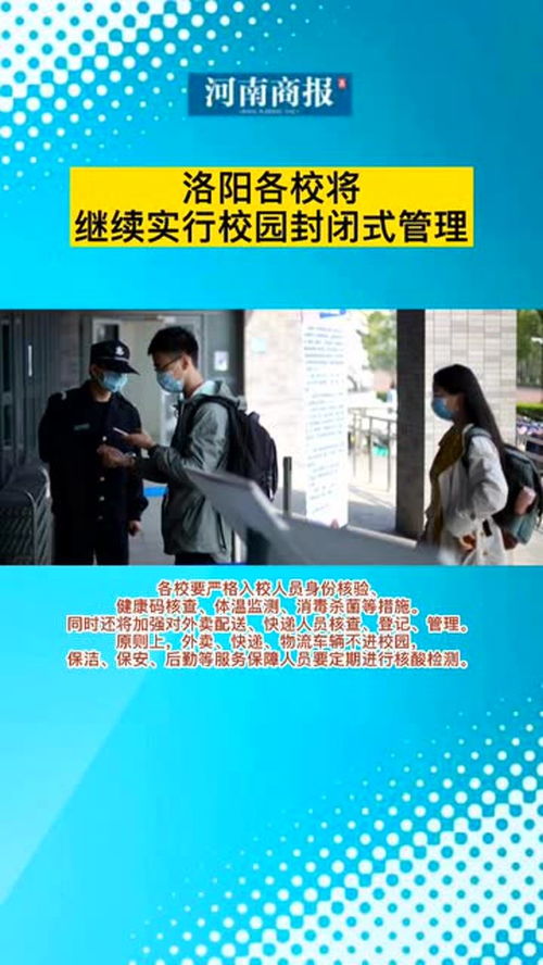 河南省洛阳市,洛阳各校将继续实行封闭式管理 