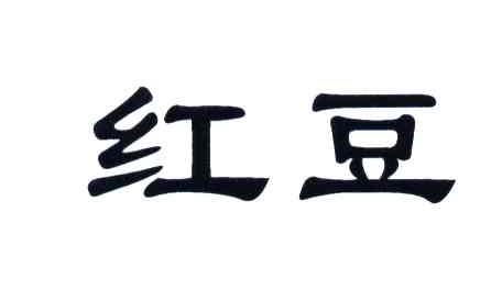 红豆奶茶商标注册查询 商标进度查询 商标注册成功率查询 路标网 