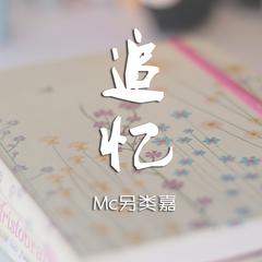 追忆 MC另类嘉