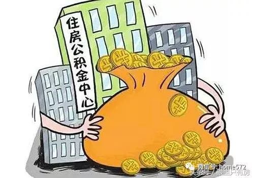 房知识丨2018年公积金贷款买房必须远离这6大误区