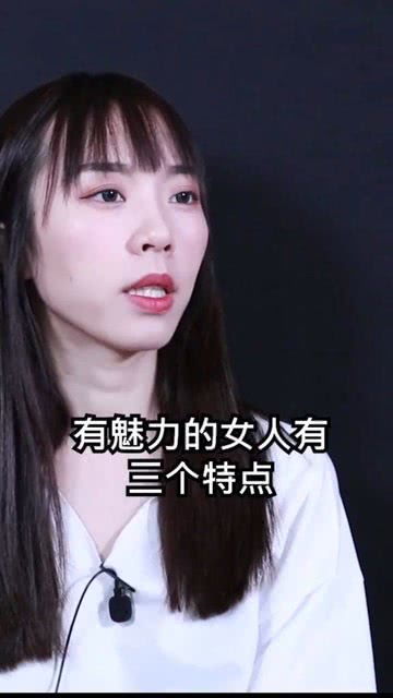 有魅力的女人有三个特点 