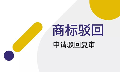 商标驳回复审就一定会成功吗 不成功怎么办