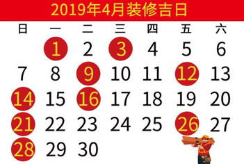 阳历4月份那天开工装修吉日好 