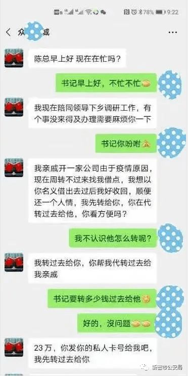 提醒新密市民 最近有人冒充乡镇领导骗钱 不接电话要求转账的,均是诈骗