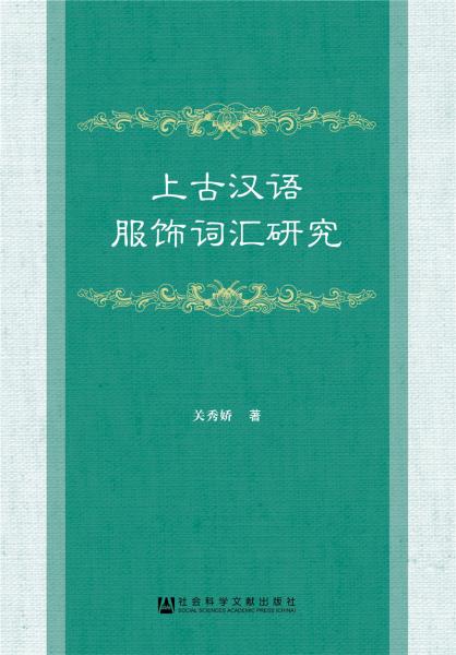 上古汉语服饰词汇研究