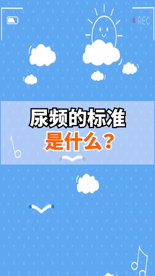 频繁上厕所 算尿频吗 今天我来告诉大家实情,赶紧来看看 每天冷知识 