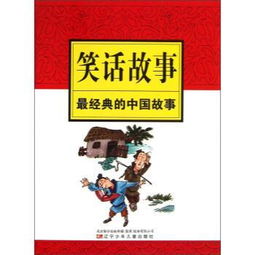 最经典的中国故事 笑话故事