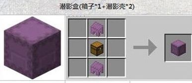 Minecraft潜影盒和末影箱在用途上有什么区别(minecraft 末影箱)