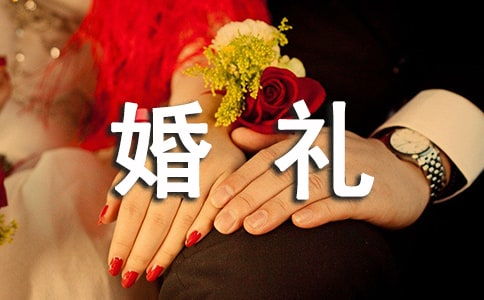 预祝婚礼新闻稿范文_订婚敬酒主持词？