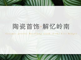 陶瓷首饰毕业论文