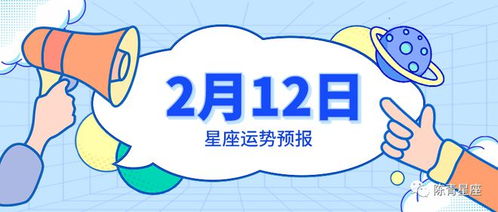 2月12日星座运势预报 巨蟹收到夸奖,狮子计划顺利