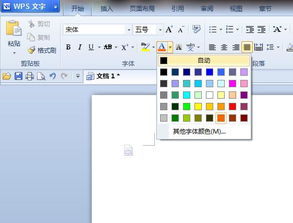 怎么在wps中设置字体颜色 