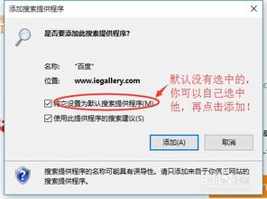 win10ie11设置默认搜索引擎