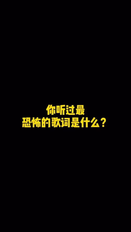 你听过最恐怖的歌词是什么歌 突然觉得背后凉飕飕的 