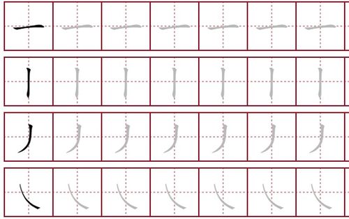 点横竖撇捺笔画田字格 信息阅读欣赏 信息村 K0w0m Com
