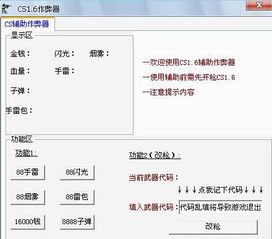 cs1.6作弊器,cs16辅助自瞄作弊器