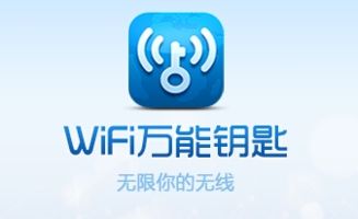 wifi万能钥匙2.2下载