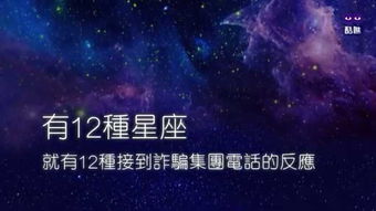 十二星座遇诈骗电话下