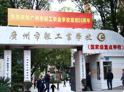 广州市中专学校排名前十(广州市轻工职业学校好吗)