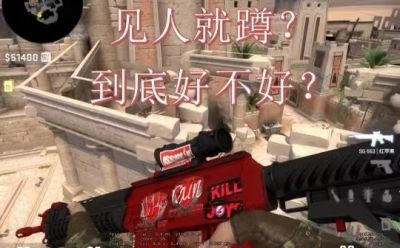 CSGO站着压枪好还是蹲射,蹲下开枪不好吗