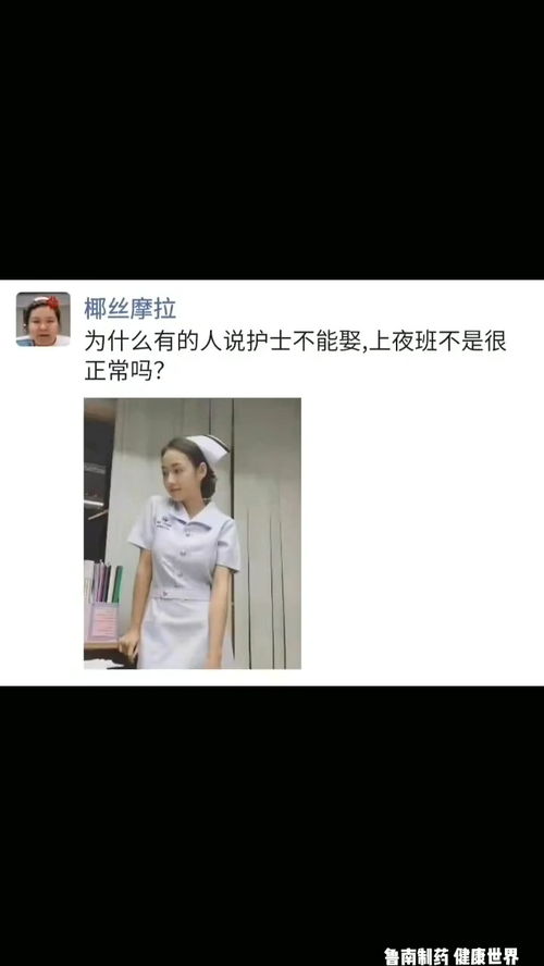 为什么有的人说护士不能娶,上夜班不是很正常吗 百万视友赐神评 搞笑视频 