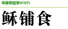 有人知道这是什么字体吗 我觉得是宋体的一种,但是不知道是哪种宋体,觉得好好看啊这个宋体 