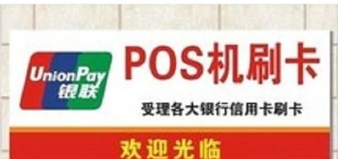 凡是带有银联标志的pos机,所有的POS机都能刷信用卡