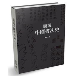 中国书法史(中国书法历史故事)
