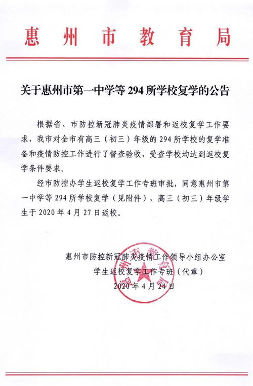 名单来了 惠州294所学校下周一复学