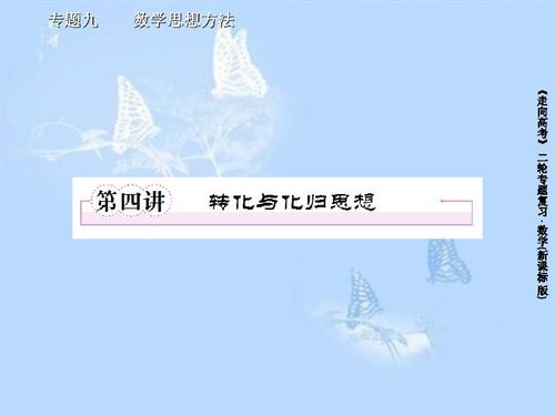 转化与化归思想的理解及运用