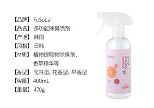 FaSoLa多功能除臭喷剂 芳香剂 空气清新剂 消臭喷雾
