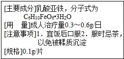 乳酸亚铁片可用于治疗缺铁性贫血.如图为乳酸亚铁片说明书上的部分文字.请仔细阅读后同答以下问题