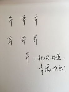 芹字的行书怎么写 能快点有答复吗 谢谢 