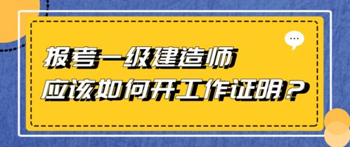 报考一级建造师时应该如何开工作证明