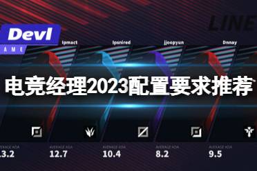 电竞经理2023 league manager,电竞经理吧