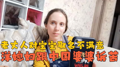 老丈人对宝宝取名不满意,洋媳妇和中国婆婆诉苦,婆媳俩咋沟通