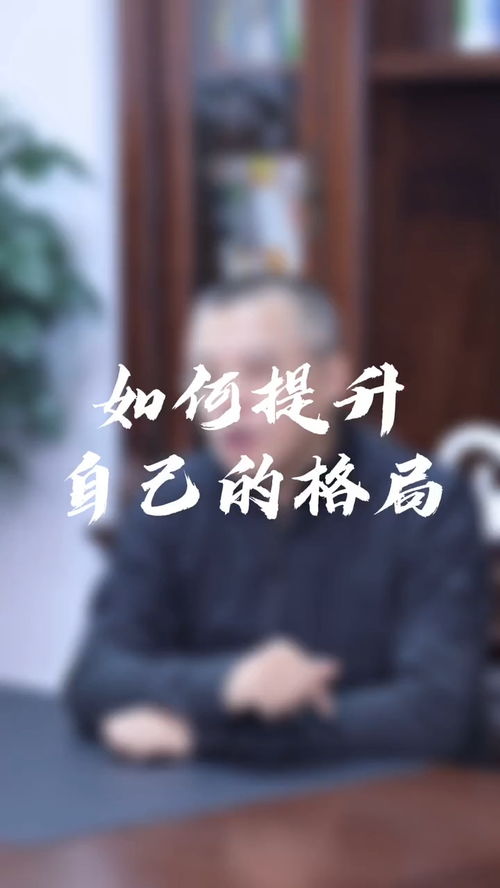 如何提升自己的格局 