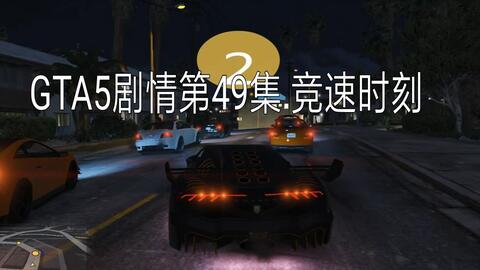 GTA5 全剧情第49集 竞速时刻 简体中字 49