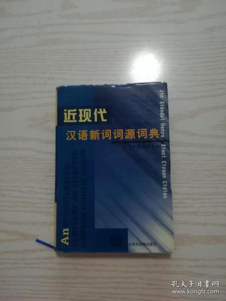 近现代汉语新词词源词典 
