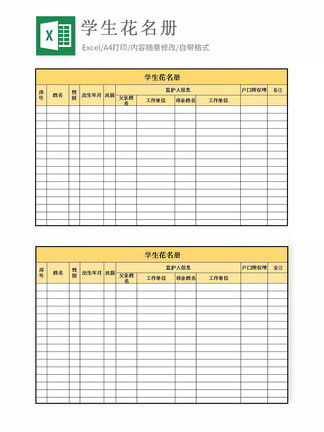 学生花名册Excel模板模板 学生花名册Excel模板背景图 学生花名册Excel模板素材下载 千图网 